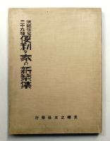 模範住宅二十九種 便利な家の新築集