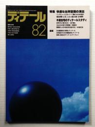 ディテール 82号 (1984年10月 秋季号)