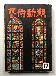 藝術新潮 昭和29年12月号 第5巻 第12号