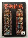 藝術新潮 昭和29年12月号 第5巻 第12号