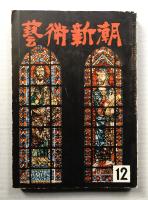 藝術新潮 昭和29年12月号 第5巻 第12号