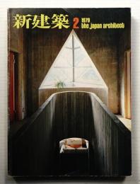 新建築 1979年2月 第54巻 第2号