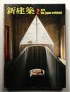 新建築 1979年2月 第54巻 第2号