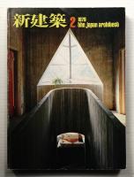 新建築 1979年2月 第54巻 第2号
