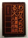わがうちなる火 : 美濃陶芸・人と作品