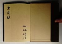 わがうちなる火 : 美濃陶芸・人と作品