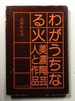わがうちなる火 : 美濃陶芸・人と作品