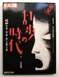 乱歩の時代 : 昭和エロ・グロ・ナンセンス