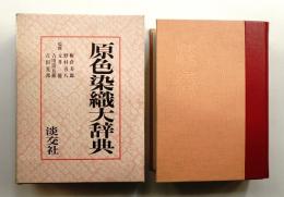 原色染織大辞典