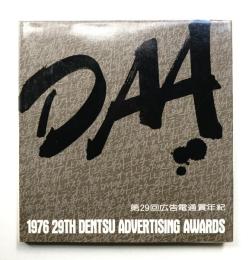 広告電通賞年紀 第29回(1976年度版)