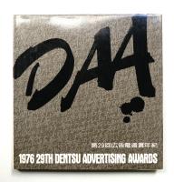 広告電通賞年紀 第29回(1976年度版)