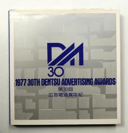 広告電通賞年紀 第30回(1977年度版)