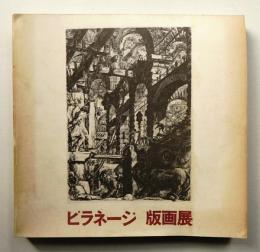 ピラネージ版画展 : 建築=幻想のイタリアの巨匠