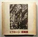 ピラネージ版画展 : 建築=幻想のイタリアの巨匠