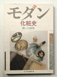 モダン化粧史 : 粧いの80年