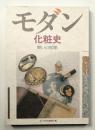 モダン化粧史 : 粧いの80年