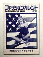 FASHION CURRENT ファッションカレント 第2号 (1976年2月号)