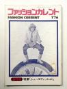 FASHION CURRENT ファッションカレント 第1号 (1976年1月号)