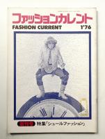 FASHION CURRENT ファッションカレント 第1号 (1976年1月号)