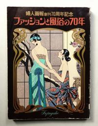 ファッションと風俗の70年
