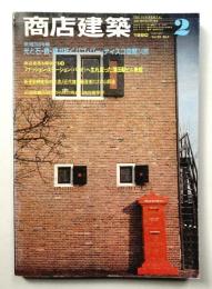 商店建築 25巻2号 (昭和55年2月)