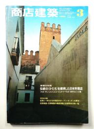 商店建築 25巻4号 (昭和55年3月)