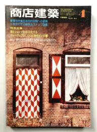 商店建築 25巻5号 (昭和55年4月)