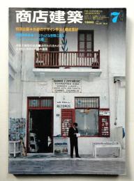 商店建築 25巻8号 (昭和55年7月)