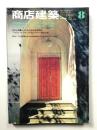 商店建築 25巻9号 (昭和55年8月)