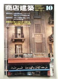 商店建築 25巻11号 (昭和55年10月)