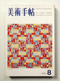 美術手帖 1969年8月号 No.316