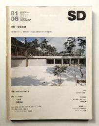 SD スペースデザイン No.201 1981年6月
