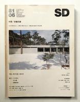 SD スペースデザイン No.201 1981年6月