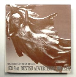 広告電通賞年紀 第31回(1978年度版)