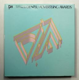 広告電通賞年紀 第33回(1980年度版)
