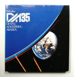 広告電通賞年紀 第35回(1982年度版)