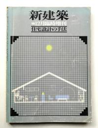 住宅設計の手法