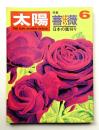 太陽 7巻6号=No.72 (1969年6月)