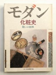 モダン化粧史 : 粧いの80年