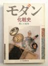 モダン化粧史 : 粧いの80年