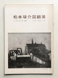 松本竣介回顧展