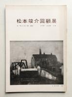 松本竣介回顧展