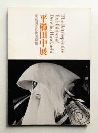 平櫛田中展