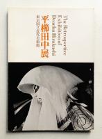 平櫛田中展