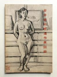 安井曾太郎遺作展図録