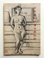 安井曾太郎遺作展図録