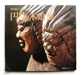 円空・木喰展 : 異端の放浪者