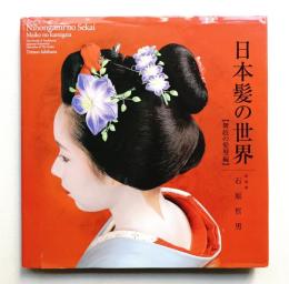 日本髪の世界