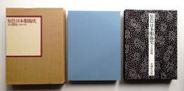 原色日本服飾史