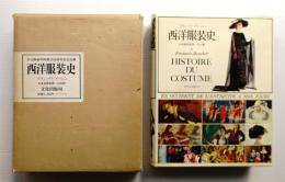 西洋服装史 : 先史から現代まで